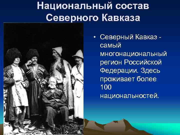 Состав сев. Население Северного Кавказа. Состав населения Северного Кавказа. Северо Кавказ население. Население Северного Кавказа национальный состав.