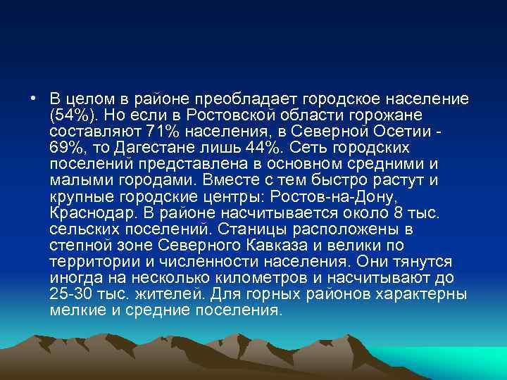  • В целом в районе преобладает городское население (54%). Но если в Ростовской