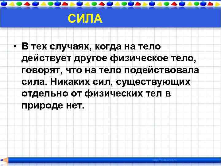 СИЛА • В тех случаях, когда на тело действует другое физическое тело, говорят, что