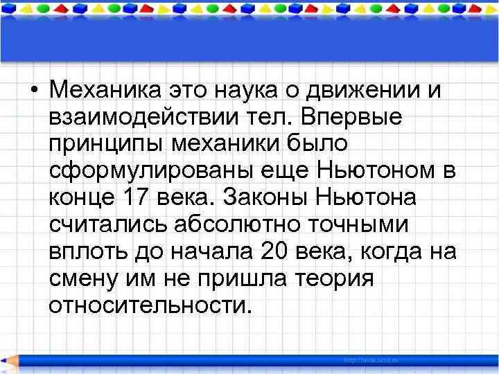  • Механика это наука о движении и взаимодействии тел. Впервые принципы механики было