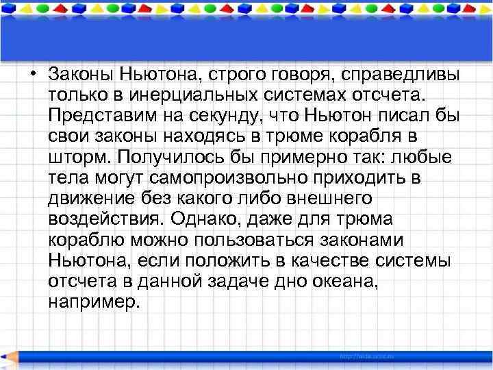  • Законы Ньютона, строго говоря, справедливы только в инерциальных системах отсчета. Представим на