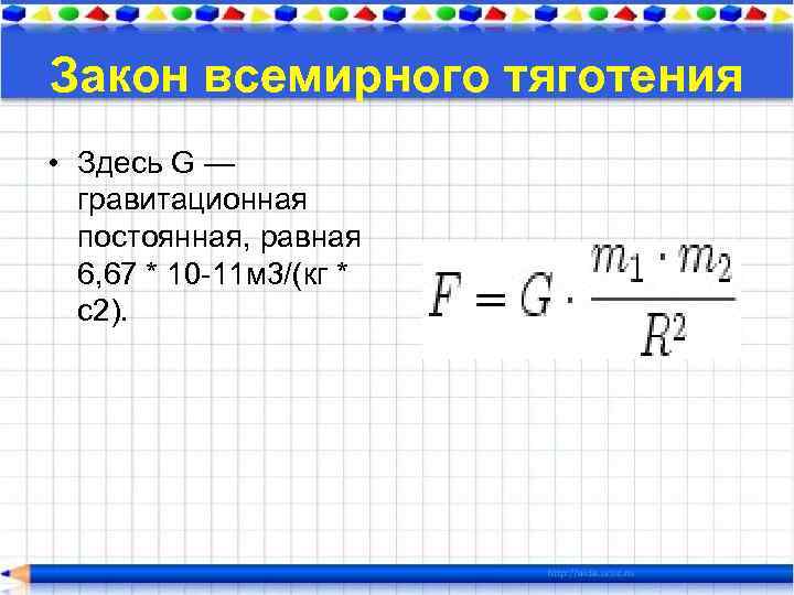 Закон всемирного тяготения • Здесь G — гравитационная постоянная, равная 6, 67 * 10