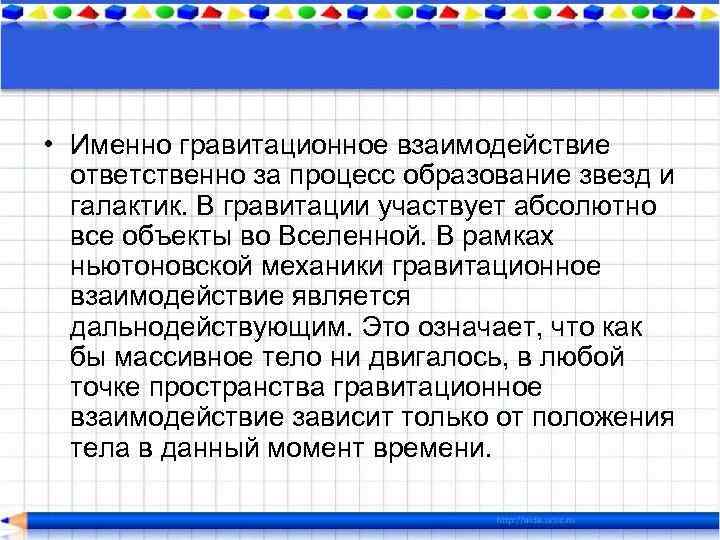  • Именно гравитационное взаимодействие ответственно за процесс образование звезд и галактик. В гравитации