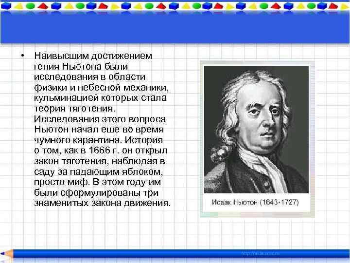  • Наивысшим достижением гения Ньютона были исследования в области физики и небесной механики,