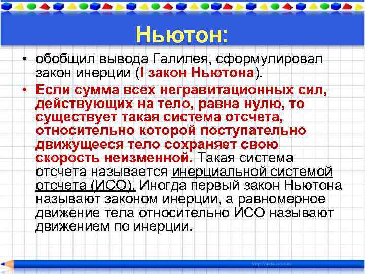 Ньютон: • обобщил вывода Галилея, сформулировал закон инерции (I закон Ньютона). • Если сумма