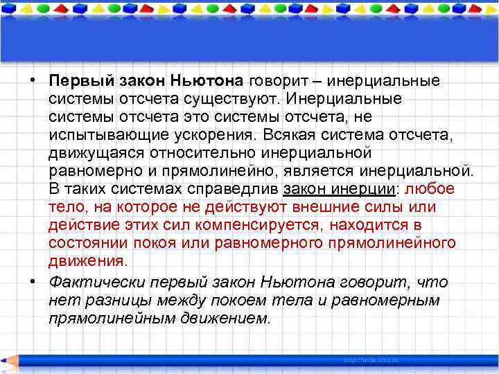  • Первый закон Ньютона говорит – инерциальные системы отсчета существуют. Инерциальные системы отсчета