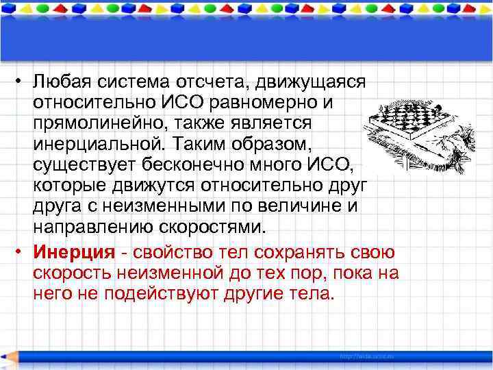  • Любая система отсчета, движущаяся относительно ИСО равномерно и прямолинейно, также является инерциальной.