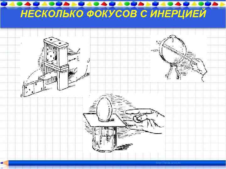 НЕСКОЛЬКО ФОКУСОВ С ИНЕРЦИЕЙ 