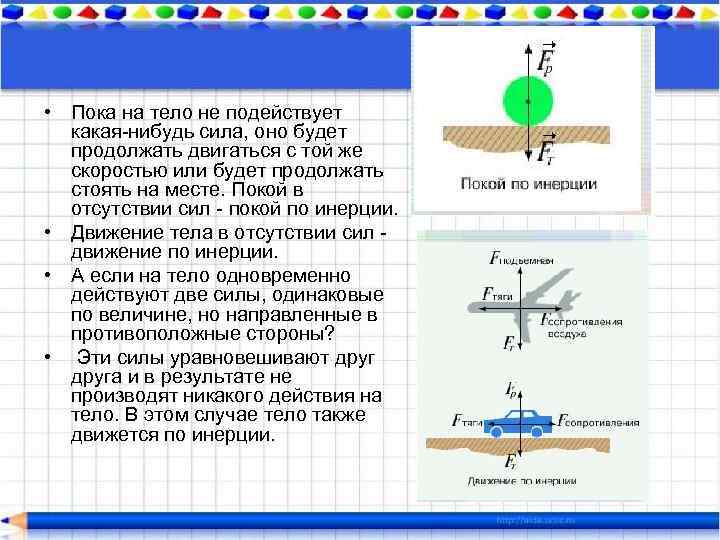  • Пока на тело не подействует какая-нибудь сила, оно будет продолжать двигаться с