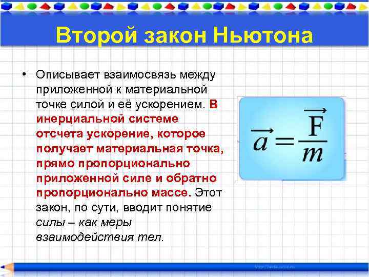 Второй закон Ньютона • Описывает взаимосвязь между приложенной к материальной точке силой и её