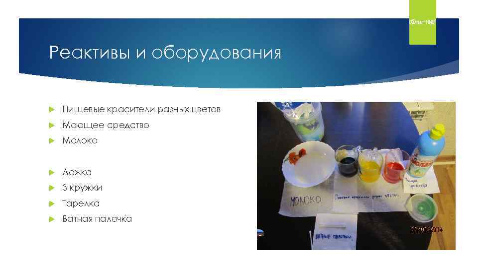 Опыт № 1 Опыт № 2 Реактивы и оборудования Пищевые красители разных цветов Моющее