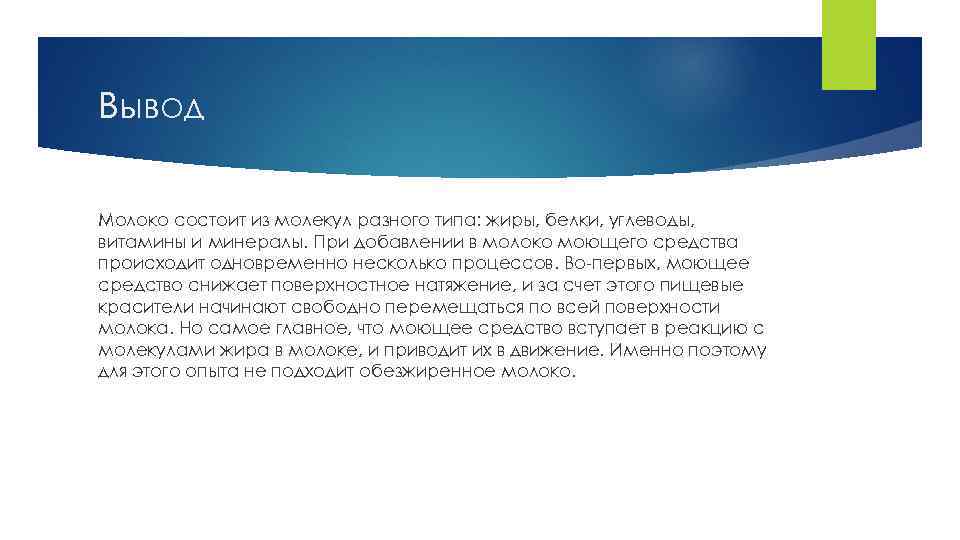 Вывод Молоко состоит из молекул разного типа: жиры, белки, углеводы, витамины и минералы. При