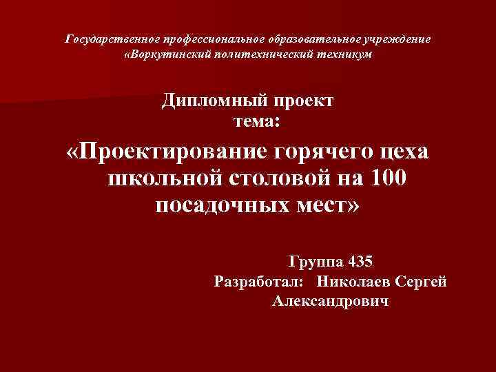 Государственное профессиональное образовательное учреждение «Воркутинский политехнический техникум Дипломный проект тема: «Проектирование горячего цеха школьной