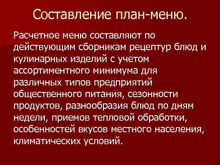 Составление план-меню. Расчетное меню составляют по действующим сборникам рецептур блюд и кулинарных изделий с
