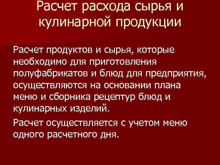 Расчет расхода сырья и кулинарной продукции Расчет продуктов и сырья, которые необходимо для приготовления