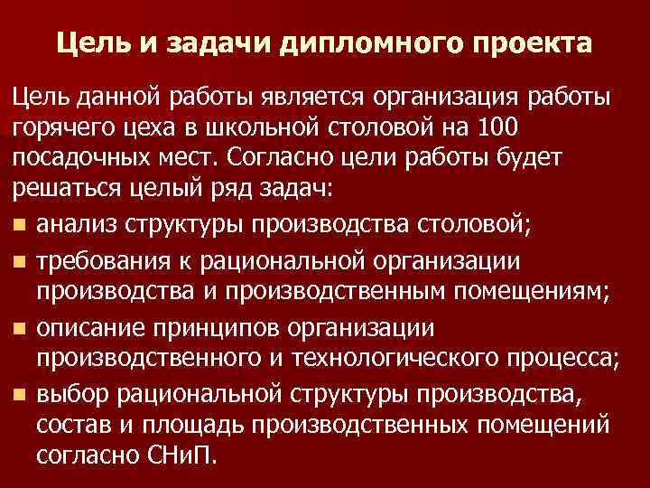 Цель и задачи дипломного проекта Цель данной работы является организация работы горячего цеха в