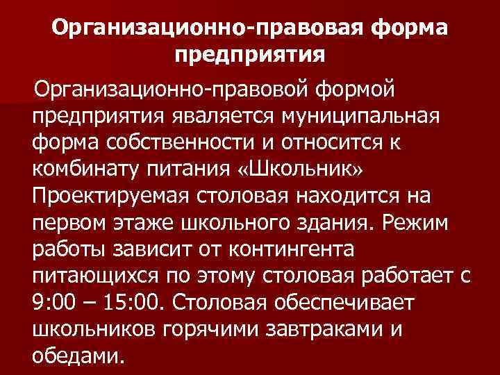 Организационно-правовая форма предприятия Организационно-правовой формой предприятия яваляется муниципальная форма собственности и относится к комбинату