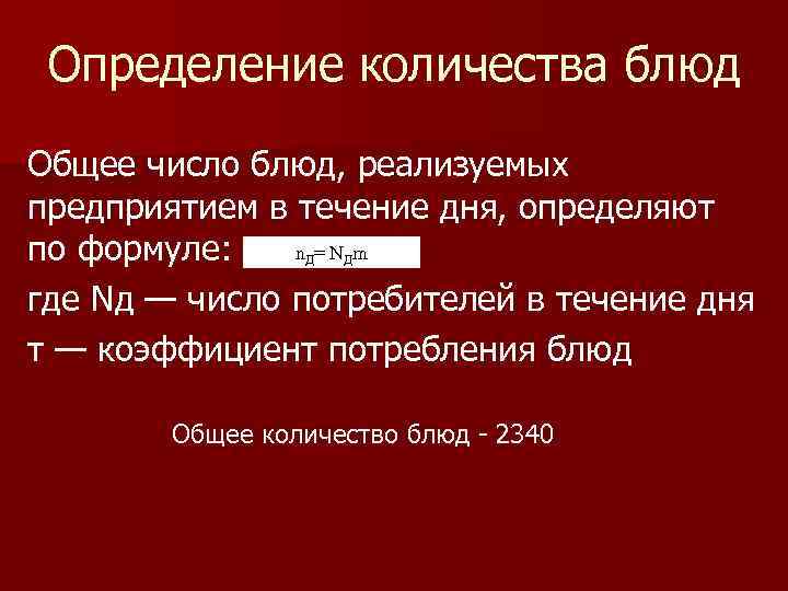 Количество блюд. Коэффициент потребления блюд. Общее число блюд, реализуемых предприятием в течении дня,. Расчет общего количества блюд. Коэффициент потребления блюд в закусочной.