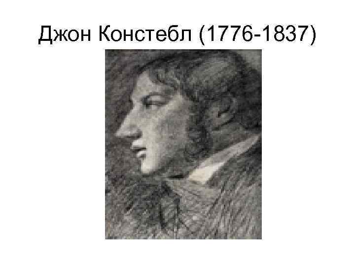 Джон Констебл (1776 -1837) 