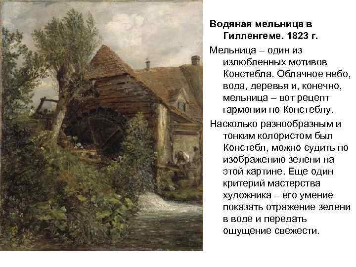 Водяная мельница в Гилленгеме. 1823 г. Мельница – один из излюбленных мотивов Констебла. Облачное
