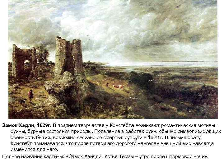 Замок Хэдли, 1829 г. В позднем творчестве у Констебла возникают романтические мотивы руины, бурные
