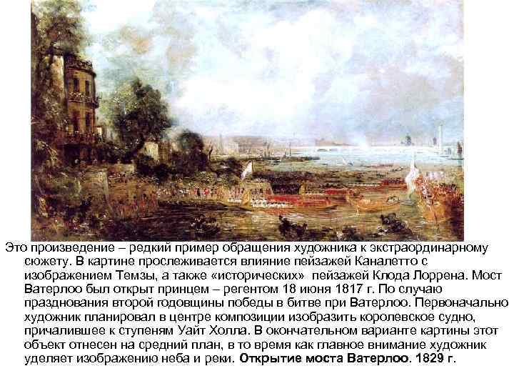 Это произведение – редкий пример обращения художника к экстраординарному сюжету. В картине прослеживается влияние