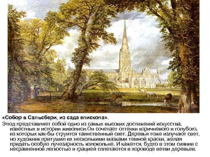  «Собор в Сальсбери, из сада епископа» . Этюд представляет собой одно из самых