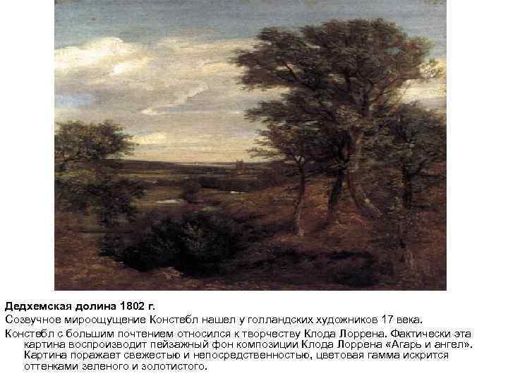 Дедхемская долина 1802 г. Созвучное мироощущение Констебл нашел у голландских художников 17 века. Констебл