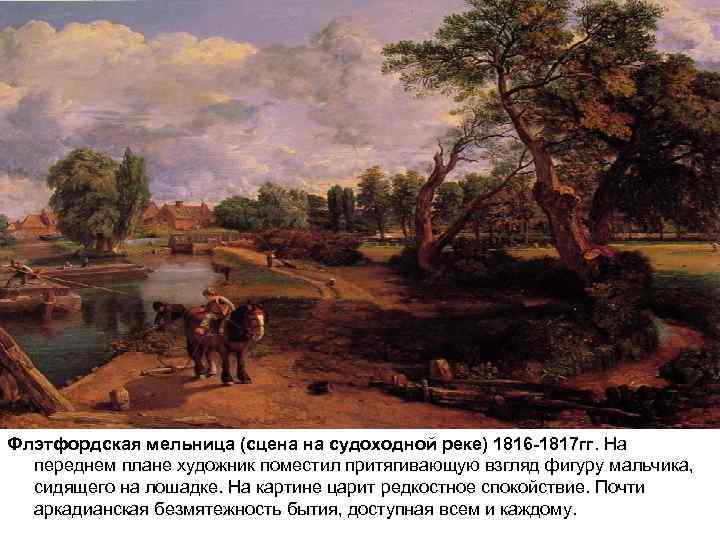 Флэтфордская мельница (сцена на судоходной реке) 1816 -1817 гг. На переднем плане художник поместил