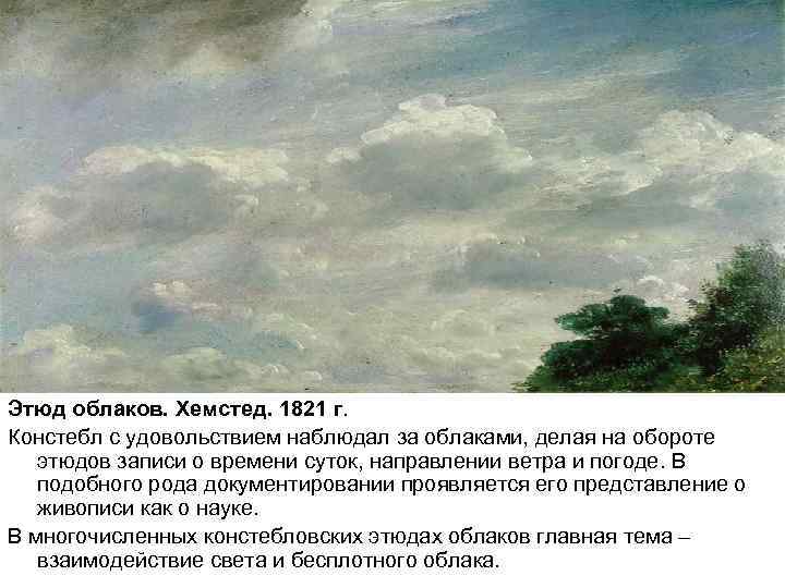 Этюд облаков. Хемстед. 1821 г. Констебл с удовольствием наблюдал за облаками, делая на обороте