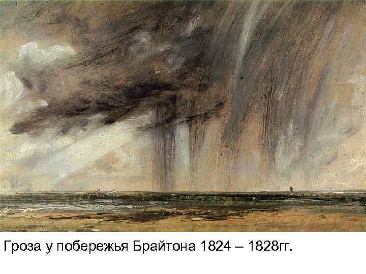 Гроза у побережья Брайтона 1824 – 1828 гг. 