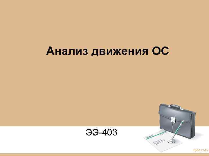 Анализ движения ОС ЭЭ-403 