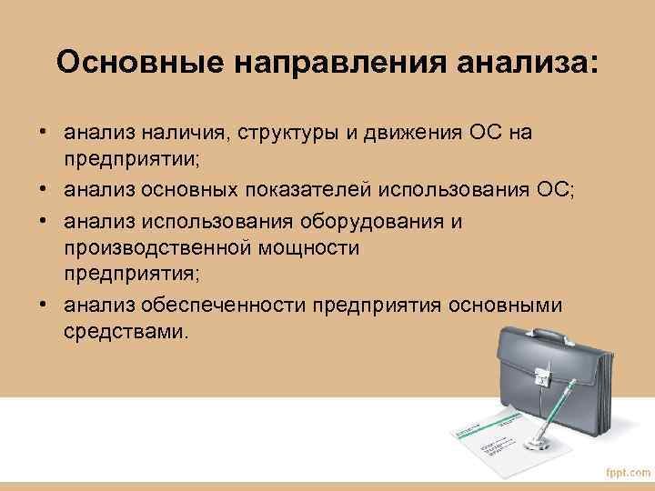 Основные направления анализа: • анализ наличия, структуры и движения ОС на предприятии; • анализ