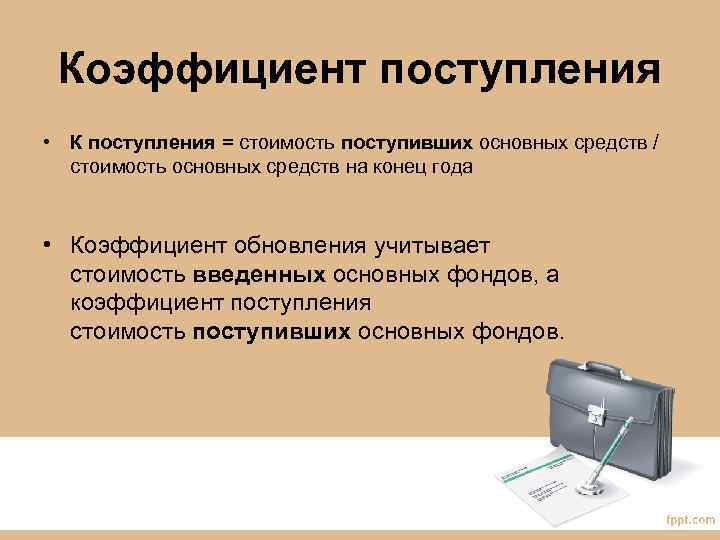 Коэффициент поступления • К поступления = стоимость поступивших основных средств / стоимость основных средств