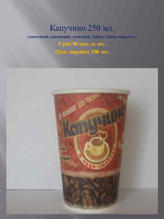 Капучино 250 мл. (сливочный, ванильный, ореховый, Айриш-Крим, амаретто. ) 8 руб. 50 коп. за
