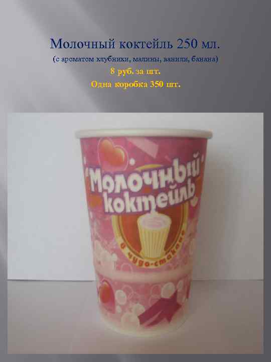 Молочный коктейль 250 мл. (с ароматом клубники, малины, ванили, банана) 8 руб. за шт.