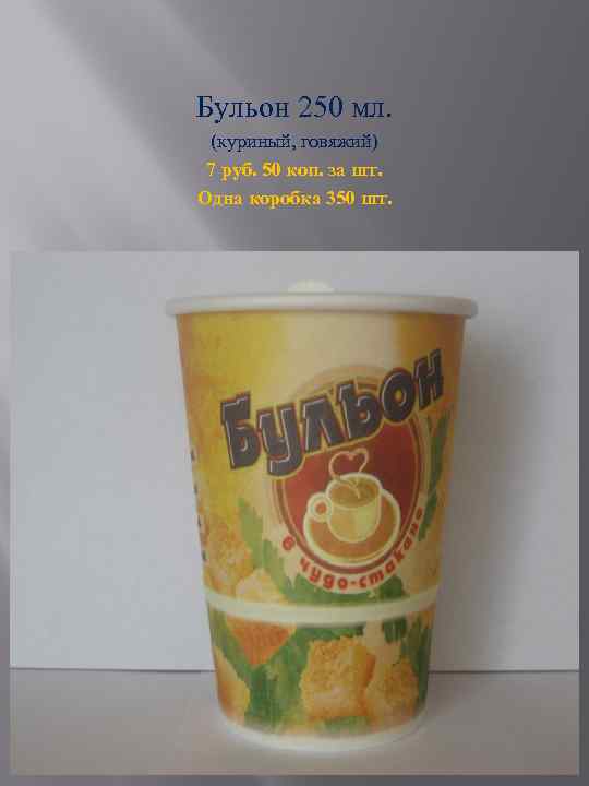 Бульон 250 мл. (куриный, говяжий) 7 руб. 50 коп. за шт. Одна коробка 350