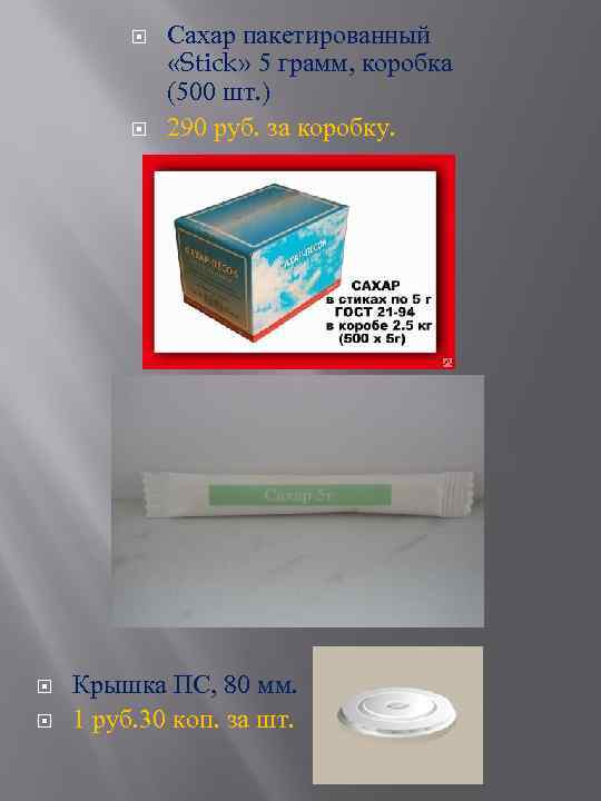  Сахар пакетированный «Stick» 5 грамм, коробка (500 шт. ) 290 руб. за коробку.