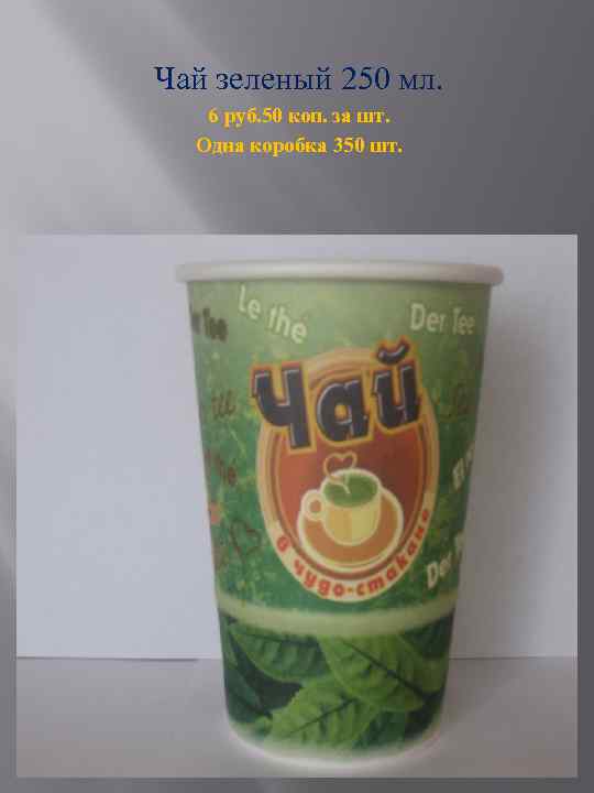Чай зеленый 250 мл. 6 руб. 50 коп. за шт. Одна коробка 350 шт.