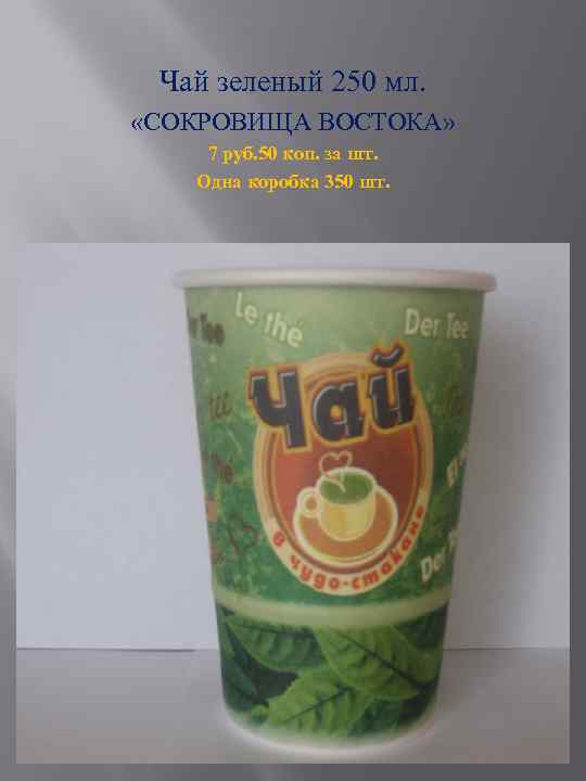 Чай зеленый 250 мл. «СОКРОВИЩА ВОСТОКА» 7 руб. 50 коп. за шт. Одна коробка