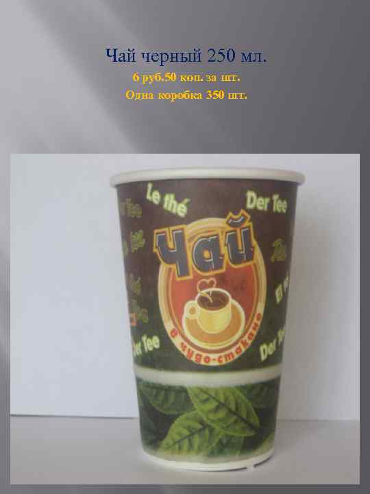 Чай черный 250 мл. 6 руб. 50 коп. за шт. Одна коробка 350 шт.
