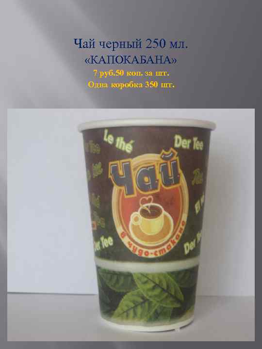 Чай черный 250 мл. «КАПОКАБАНА» 7 руб. 50 коп. за шт. Одна коробка 350