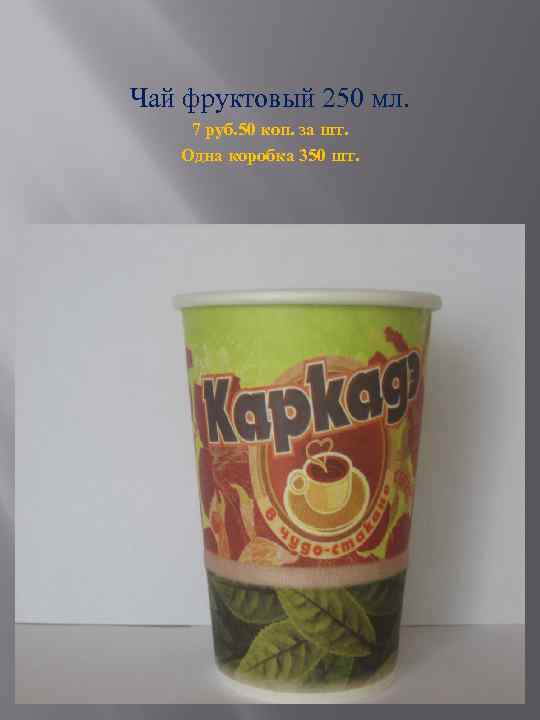 Чай фруктовый 250 мл. 7 руб. 50 коп. за шт. Одна коробка 350 шт.