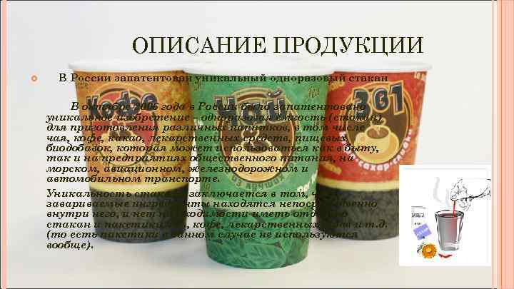  ОПИСАНИЕ ПРОДУКЦИИ В России запатентован уникальный одноразовый стакан В октябре 2006 года в