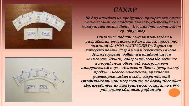 САХАР Ко дну каждого из продуктов прикреплен пакет типа «саше» со сладкой смесью, состоящей