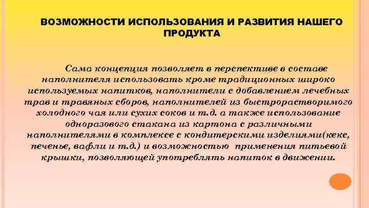 ВОЗМОЖНОСТИ ИСПОЛЬЗОВАНИЯ И РАЗВИТИЯ НАШЕГО ПРОДУКТА Сама концепция позволяет в перспективе в составе наполнителя