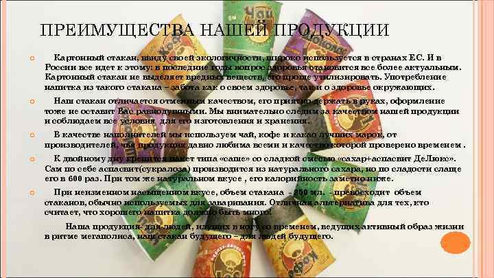 ПРЕИМУЩЕСТВА НАШЕЙ ПРОДУКЦИИ Картонный стакан, ввиду своей экологичности, широко используется в странах ЕС. И