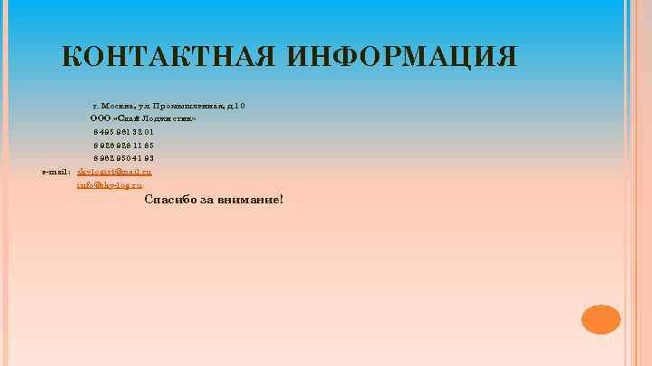 КОНТАКТНАЯ ИНФОРМАЦИЯ г. Москва, ул. Промышленная, д. 10 ООО «Скай Лоджистик» 8 495 961