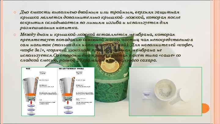  Дно емкости выполнено двойным или тройным, верхняя защитная крышка является дополнительно крышкой- ложкой,