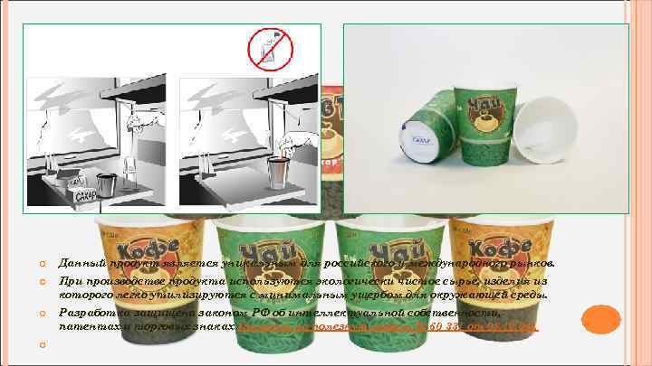  Данный продукт является уникальным для российского и международного рынков. При производстве продукта используются